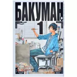 Бакуман. Кн. 1